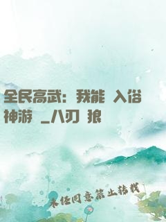 全民高武：我能進入俗神游戲