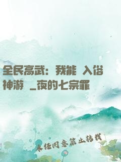 全民高武：我能進入俗神游戲