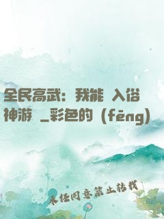 全民高武：我能進入俗神游戲