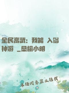 全民高武：我能進入俗神游戲