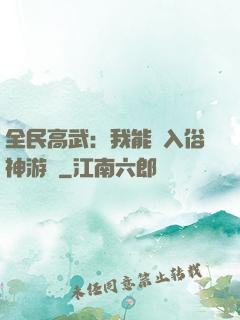 全民高武：我能進入俗神游戲