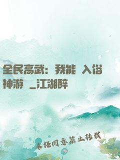 全民高武：我能進入俗神游戲