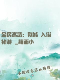 全民高武：我能進入俗神游戲