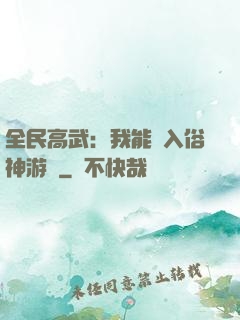 全民高武：我能進入俗神游戲