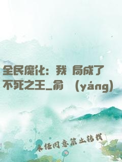 全民魔化：我開局成了不死之王