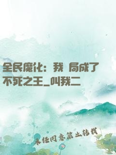 全民魔化：我開局成了不死之王