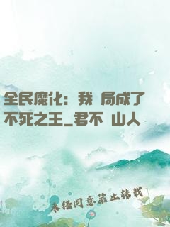 全民魔化：我開局成了不死之王