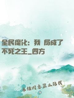 全民魔化：我開局成了不死之王