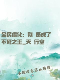 全民魔化：我開局成了不死之王