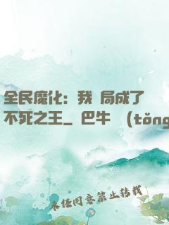 全民魔化：我開局成了不死之王
