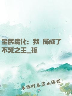 全民魔化：我開局成了不死之王