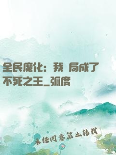 全民魔化：我開局成了不死之王