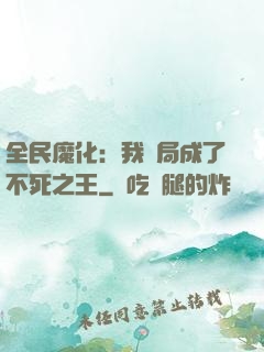 全民魔化：我開局成了不死之王