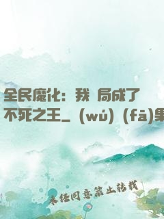 全民魔化：我開局成了不死之王