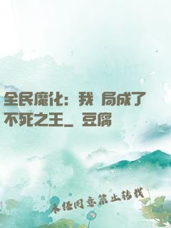 全民魔化：我開局成了不死之王