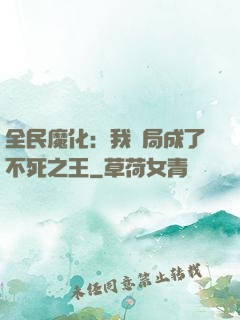 全民魔化：我開局成了不死之王