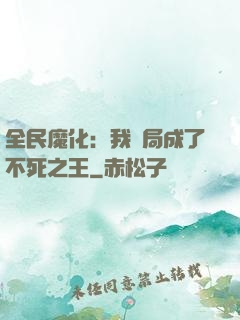 全民魔化：我開局成了不死之王