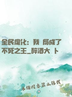 全民魔化：我開局成了不死之王
