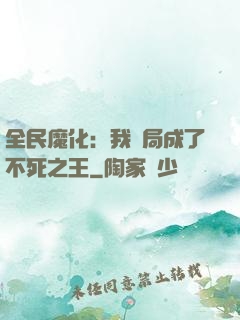 全民魔化：我開局成了不死之王