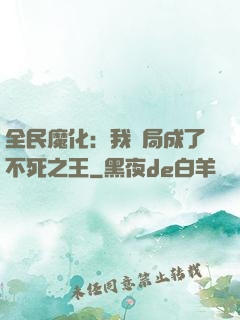 全民魔化：我開局成了不死之王