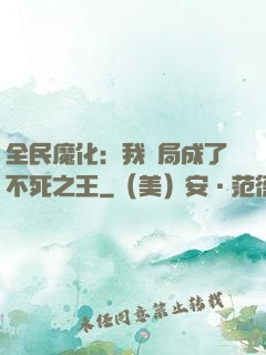 全民魔化：我開局成了不死之王