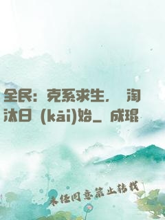 全民：克系求生，從淘汰日開(kāi)始