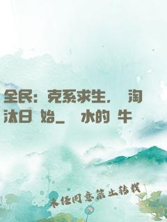 全民：克系求生，從淘汰日開始