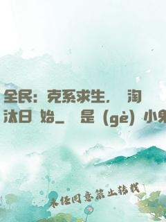 全民：克系求生，從淘汰日開始