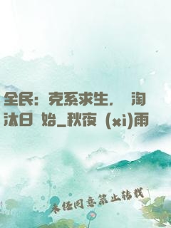 全民：克系求生，從淘汰日開始