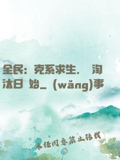全民：克系求生，從淘汰日開始