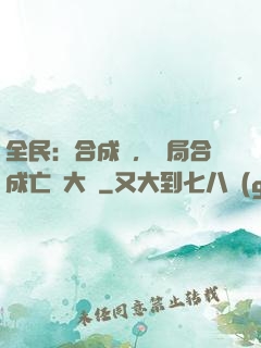 全民：合成師，開局合成亡靈大軍