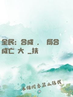 全民：合成師，開局合成亡靈大軍