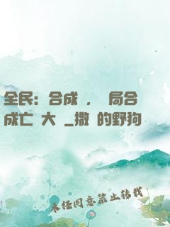全民：合成師，開局合成亡靈大軍
