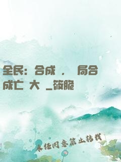 全民：合成師，開局合成亡靈大軍