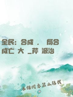 全民：合成師，開局合成亡靈大軍