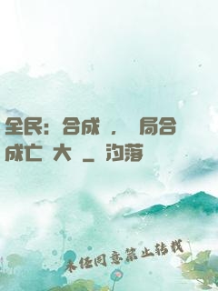 全民：合成師，開局合成亡靈大軍