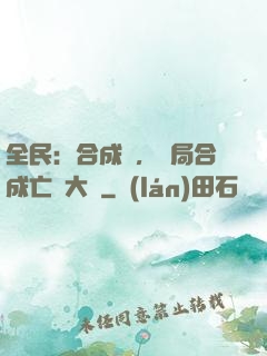 全民：合成師，開局合成亡靈大軍