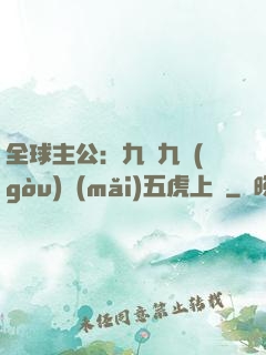 全球主公：九塊九購(gòu)買(mǎi)五虎上將