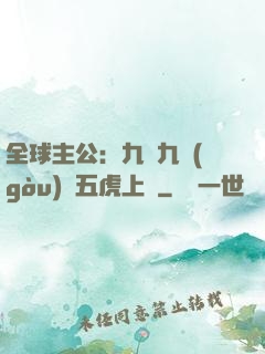 全球主公：九塊九購(gòu)買五虎上將