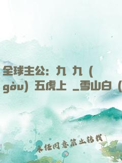 全球主公：九塊九購(gòu)買五虎上將
