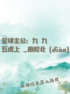 全球主公：九塊九購買五虎上將