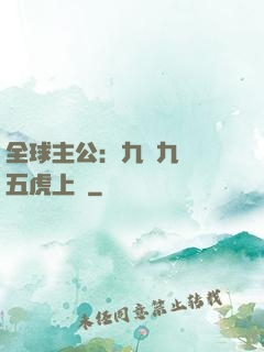 全球主公：九塊九購買五虎上將
