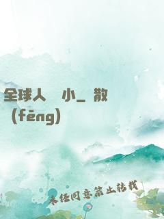 全球人類縮小