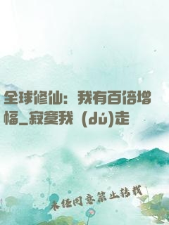 全球修仙：我有百倍增幅