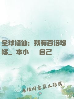 全球修仙：我有百倍增幅