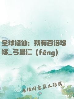 全球修仙：我有百倍增幅