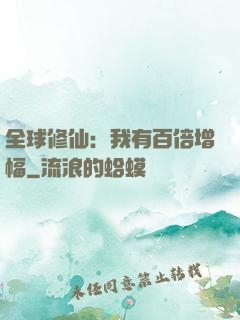全球修仙：我有百倍增幅