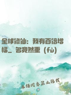 全球修仙：我有百倍增幅