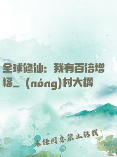 全球修仙：我有百倍增幅