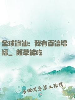 全球修仙：我有百倍增幅